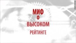 Миф о высоком рейтинге