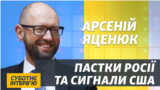 Зеленському треба «накрутити хвоста» Шмигалю – Яценюк (відео)