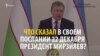 Мирзияев: Мен бәрінен хабардармын