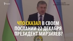 Мирзияев: Я обо всем прекрасно информирован