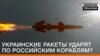 Українські ракети вдарять по російських кораблях? | Донбас.Реалії