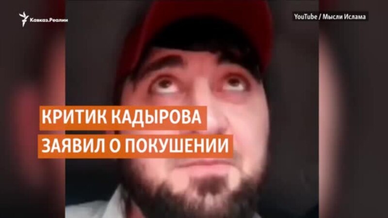 Критик Кадырова заявил о покушении
