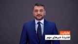 هایلایت: فشردۀ تازه‌ترین خبرهای افغانستان و جهان با امید مزربان 