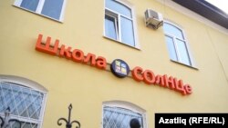 Казанның "СОлНЦе" мәктәбе бинасы