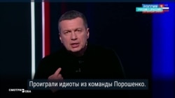 «Проиграли идиоты из команды Порошенко». ТВ в России о выборах в Украине