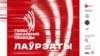 Прэмія «Голас пакаленьня свабоды» 