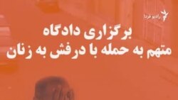 نفرت از زنان؛ انگیزه حمله با درفش