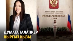 Жаңылыктар | 22.09.2021 | Думага талапкер кыргыз кызы