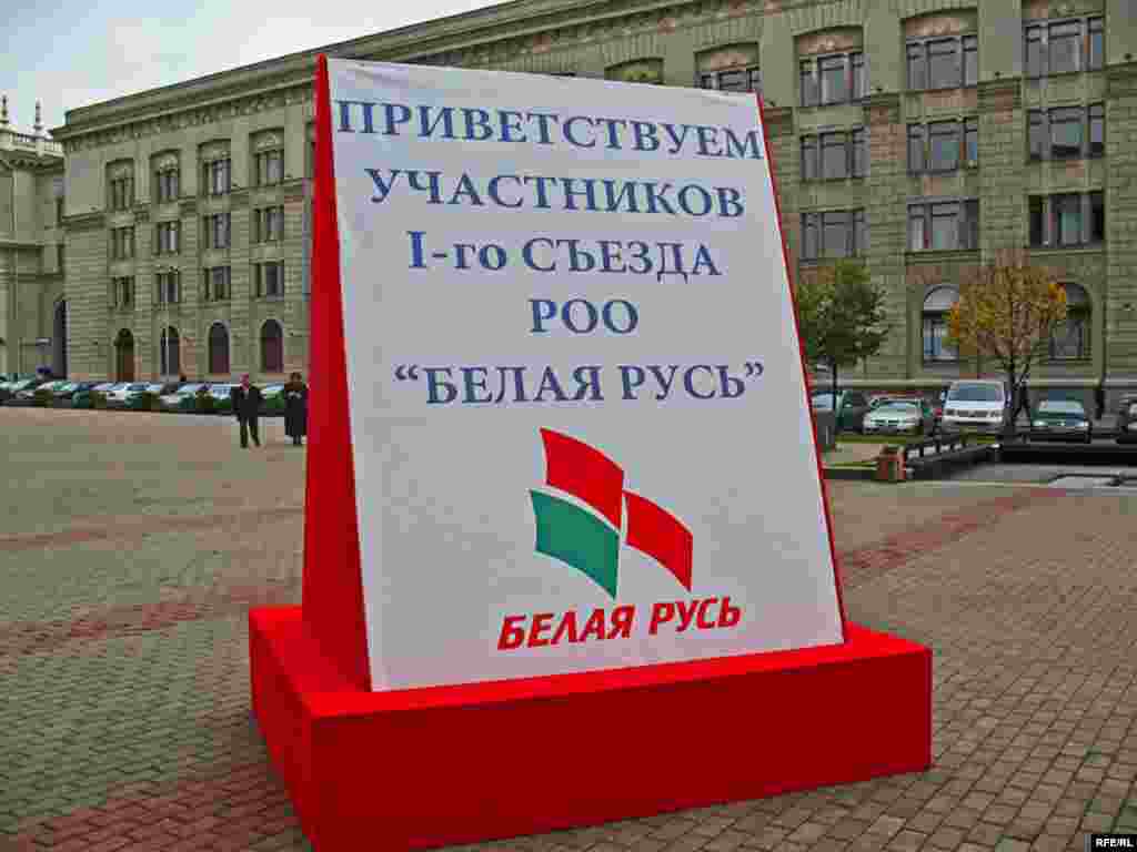 На Кастрычніцкай плошчы дэлегатаў вітаў адмысловы стэнд - Першы зьезд партыі «Белая Русь»