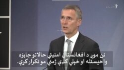 افغان ځواکونه په مېړانه خپل وطن ساتي. سټولټېنبرګ