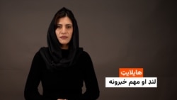 هایلایټ: لنډ او مهم خبرونه 