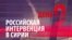 Эксперты: вступая в войну на территории Сирии, Россия становится мишенью для террористических атак (видео)
