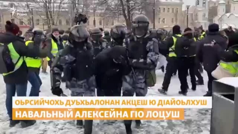 Навальный Алексейна маршо йоьху Оьрсийчохь митингашкахь