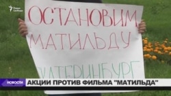 Молитвенное стояние против фильма "Матильда"