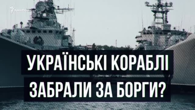 Как забрали украинские корабли в Крыму? Cпециальный выпуск | Крым.Реалии ТВ (видео)