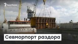 Севморпорт раздора | Радио Крым.Реалии