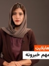 هایلایټ لنډ او مهم خبرونه له فریدې سیال سره 