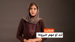 هایلایټ لنډ او مهم خبرونه له فریدې سیال سره 