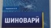 Аввалин китоб дар бораи шиноварӣ ба забони тоҷикӣ