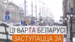 Ці варта было Беларусі ўступацца за Насьцю Рыбку? ВІДЭААПЫТАНЬНЕ