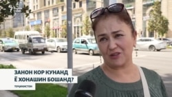 Занон кор кунанд ё хонашин бошанд? (Пурсиши Радиои Озодӣ)