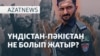 Үндістан-Пәкістан жанжалыб әлемнің реакциясы - AzatNEWS l 08.05.2025