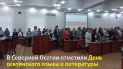 В Осетии прошел День осетинского языка и литературы