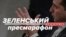 Пресмарафон Зеленського. Головне (відео)
