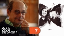 გოგი გვახარია გვირჩევს მიხაილბოგინის ფილმს „ორნი“