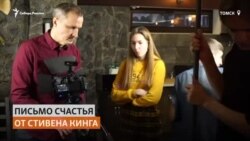 Томская школьница экранизирует рассказ Стивена Кинга за $1