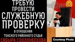 Тоң районунун судьсы (оңдо) Сабыр Содонбековго каршы виртуалдык митингдин баракчасы. Сүрөт «Фейсбуктан» алынды. 14-декабрь, 2020-жыл.