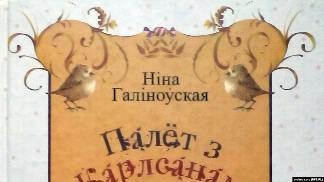Ніна Галіноўская. «Палёт з Карлсанам». 2006 год