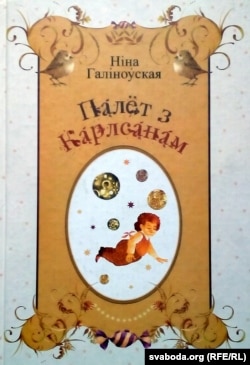 Ніна Галіноўская. «Палёт з Карлсанам». 2006 год