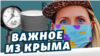 Цены на нефть и карантин в Крыму | Важное из Крыма (видео)