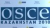 Казахстан на чолі ОБСЄ «турбується про власні проблеми»