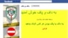 «انهدام» صفحه فیس‌بوکی «داف و پاف» از سوی پلیس سایبری ایران