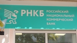 Отделение банка «РНКБ» в Крыму