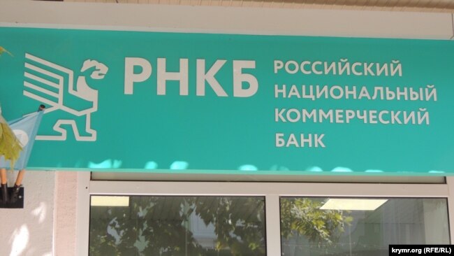 Отделение банка «РНКБ» в Крыму