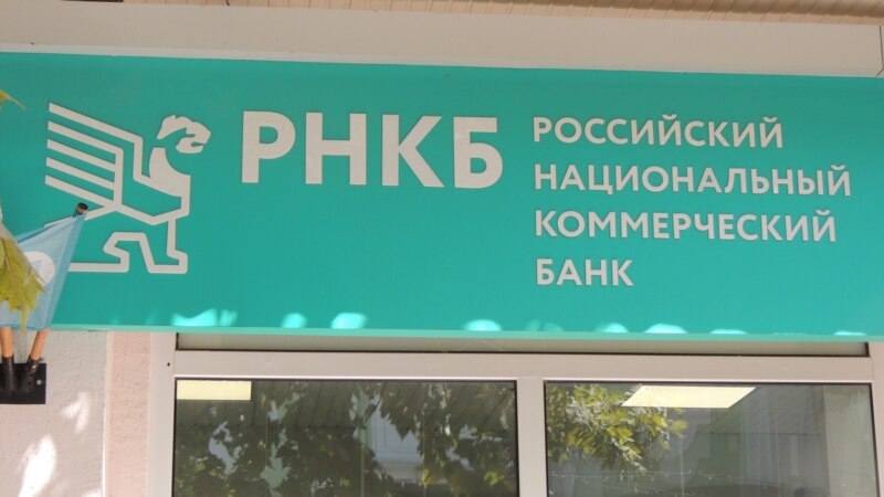 Севастополь: произошли сбои в работе банка РНКБ