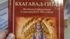 "Бхагават-гита" очень скоро может быть признана экстремистской литературой