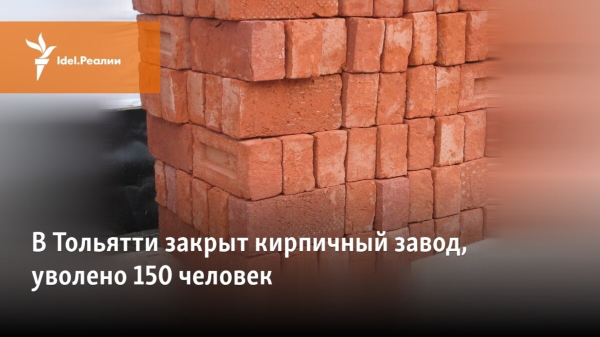 В Тольятти закрыт кирпичный завод, уволено 150 человек