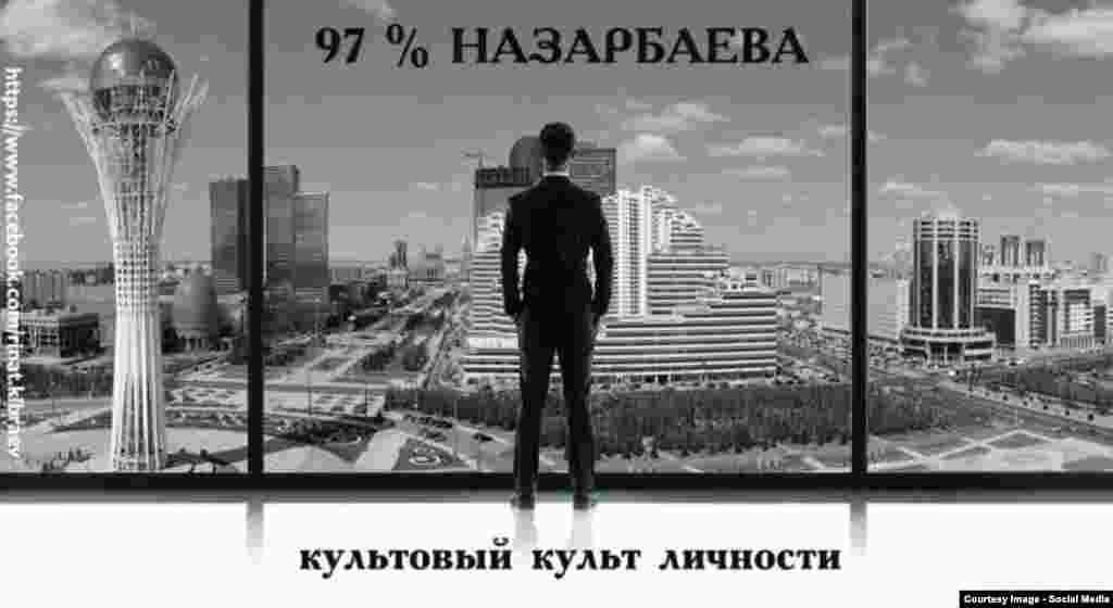 Президент Нурсултан Назарбаев алдыдагы шайлоодо 97% добуш алат деп мыскылдаган сүрөт.&nbsp;