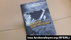 «Вірші війни» Бориса Гуменюка кримськотатарською мовою