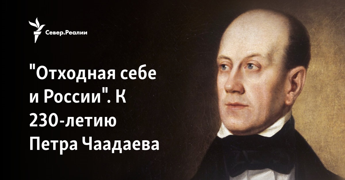 "Отходная себе и России". К 230-летию Петра Чаадаева