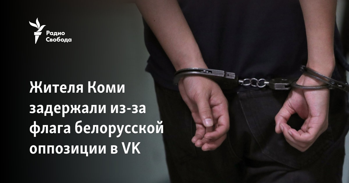 A resident of Koma was detained because of the flag of the Belarusian opposition in VK