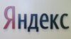 "Яндекс": санкции Киева – это санкции против украинских пользователей