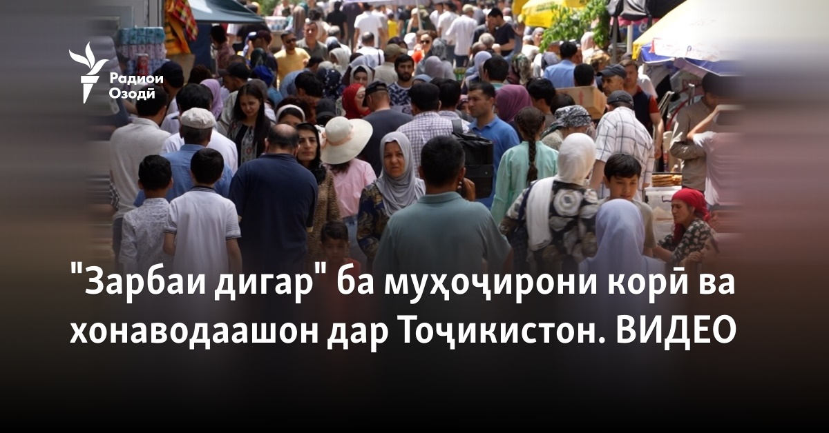 "Зарбаи дигар" ба муҳоҷирони корӣ ва хонаводаашон дар Тоҷикистон. ВИДЕО