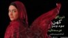 ممنوعیت اجرای موسیقی توسط زنان «در ۱۲ استان ایران»
