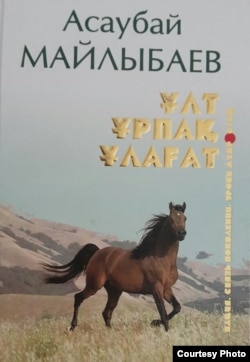 Обложка книги мемуаров Асаубая Майлыбаева на казахском языке «Ұлт. Ұрпақ. Ұлағат».