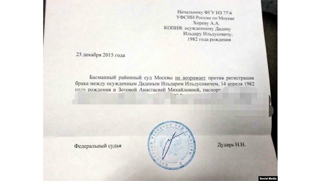 Разрешение на брак Ильдара Дадина и Анастасии Зотовой